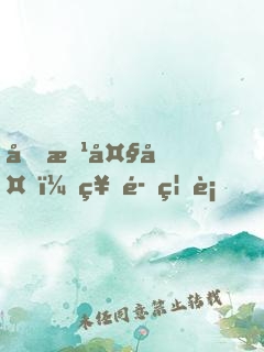 前方大夏，神魔禁行！